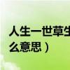 人生一世草生一春意思（人生一世草生一秋什么意思）