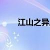 江山之异成语（江山之异什么意思）