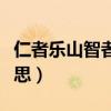 仁者乐山智者见水什么意思（仁者乐山什么意思）