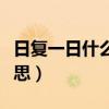 日复一日什么意思中文翻译（日复一日什么意思）