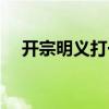 开宗明义打一动物（开宗明义什么意思）