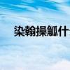 染翰操觚什么意思（染翰操纸什么意思）