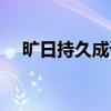 旷日持久成语故事（旷日持久什么意思）