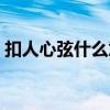 扣人心弦什么意思百度（扣人心弦什么意思）