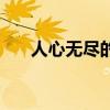 人心无尽的解释（人心无尽什么意思）