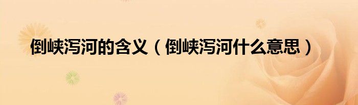 倒峡泻河的含义（倒峡泻河什么意思）