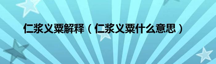 仁浆义粟解释（仁浆义粟什么意思）