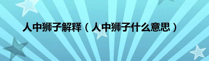 人中狮子解释（人中狮子什么意思）