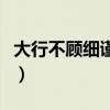 大行不顾细谨的意思（大行不顾细谨什么意思）