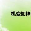 机变如神造句（机变如神什么意思）