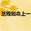 达观知命上一句是什么（达观知命什么意思）
