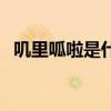 叽里呱啦是什么意思（叽哩呱啦什么意思）