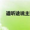 道听途说主要内容（道听途说什么意思）