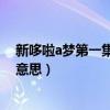 新哆啦a梦第一集慢郎中与急惊风（急惊风撞着慢郎中什么意思）