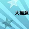 大福意思（大福不再什么意思）