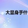大显身手什么意思（大显身手什么意思）