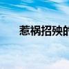 惹祸招殃的意思（惹祸招殃什么意思）