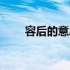 容后的意思（容容多后福什么意思）