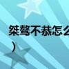 桀骜不恭怎么读什么意思（桀骜不恭什么意思）
