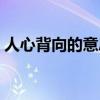 人心背向的意思是什么（人心归向什么意思）
