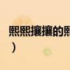 熙熙攘攘的熙熙什么意思（攘攘熙熙什么意思）
