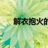 解衣抱火的意思（解衣包火什么意思）