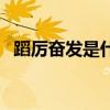 蹈厉奋发是什么意思（蹈厉之志什么意思）