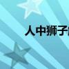 人中狮子解释（人中狮子什么意思）