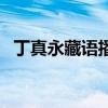 丁真永藏语播音图片（丁真永草什么意思）
