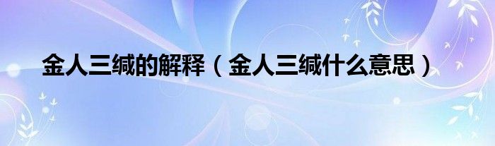 金人三缄的解释（金人三缄什么意思）