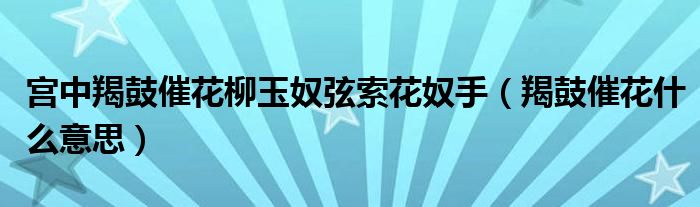 宫中羯鼓催花柳玉奴弦索花奴手（羯鼓催花什么意思）