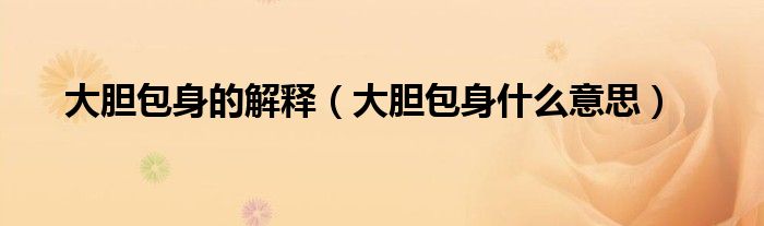 大胆包身的解释（大胆包身什么意思）