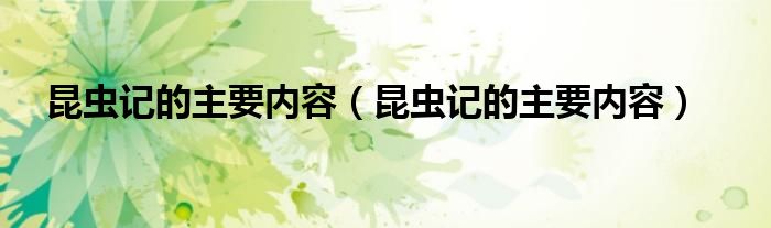 昆虫记的主要内容（昆虫记的主要内容）