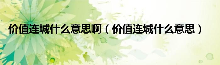 价值连城什么意思啊（价值连城什么意思）
