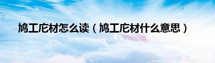 鸠工庀材怎么读（鸠工庀材什么意思）