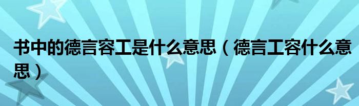 书中的德言容工是什么意思（德言工容什么意思）