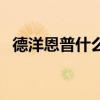 德洋恩普什么意思啊（德洋恩普什么意思）