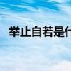 举止自若是什么生肖（举止自若什么意思）