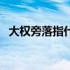 大权旁落指什么意思（大权旁落什么意思）