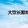 大饮长歠啥意思（大饮长歠什么意思）