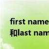 first name与last name区别（first name 和last name 的区别）