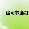 俭可养廉打一生肖（俭可养廉什么意思）