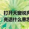 打开天窗说亮话意思相近的成语（打开天窗说亮话什么意思）
