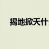 揭地掀天什么意思（揭地掀天什么意思）