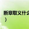 断章取义什么意思怎么读（断章取义什么意思）