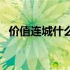 价值连城什么意思啊（价值连城什么意思）