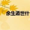 余生遁世什么意思（遁世长往什么意思）