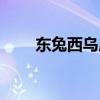 东兔西乌成语（东兔西乌什么意思）