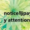 notice与payattentionto区别（notice和pay attention to的区别）
