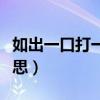 如出一口打一个字是什么字（如出一口什么意思）